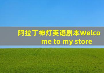 阿拉丁神灯英语剧本Welcome to my store